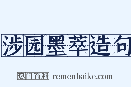 涉园墨萃造句是什么意思的图片